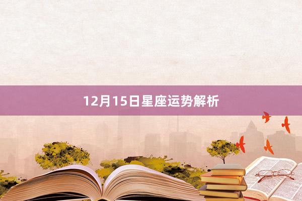 12月15日星座运势解析