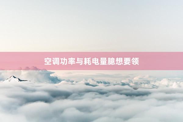 空调功率与耗电量臆想要领